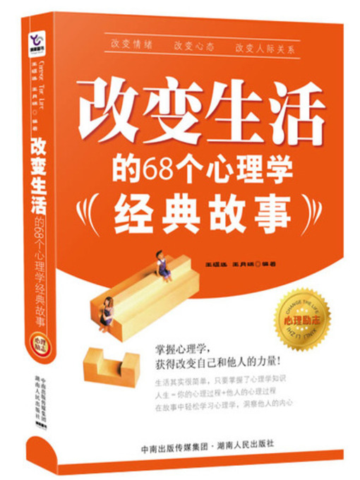 Title details for 改变生活的68个心理学经典故事 (68 Life-changing Classic Psychological Stories) by 王耀廷 - Available